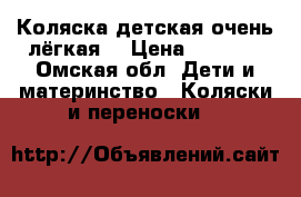 Коляска детская,очень лёгкая. › Цена ­ 4 300 - Омская обл. Дети и материнство » Коляски и переноски   
